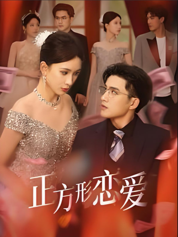 电影:正方形恋爱