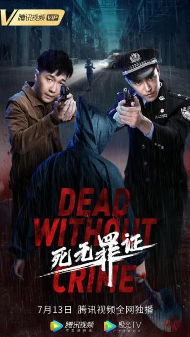 电影：死无罪证