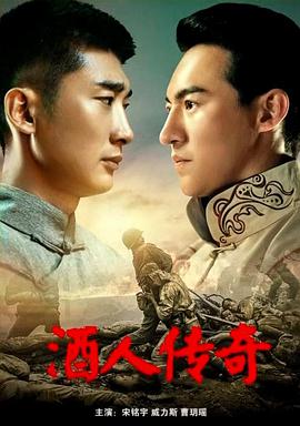 电影：酒人传奇