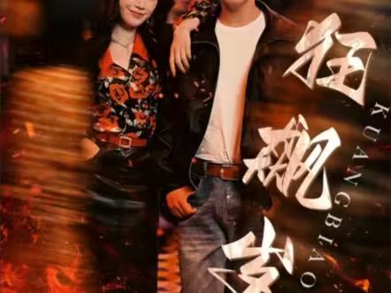 电影：狂飙岁月