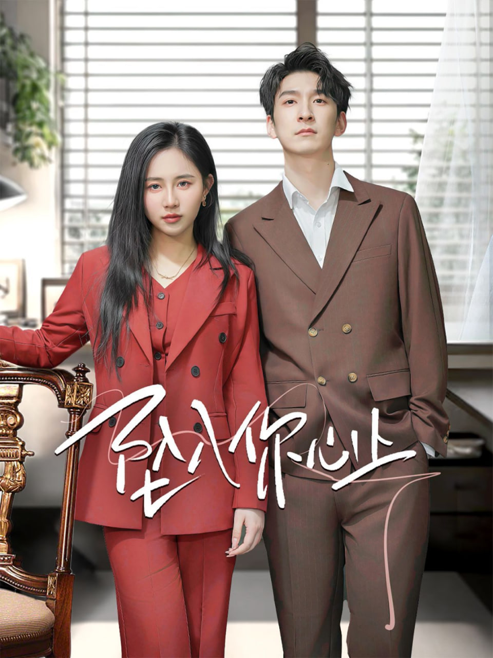 电影：坠入你心上