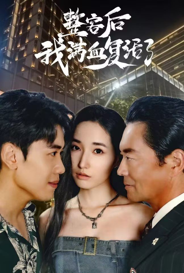 电影：整容后我满血复活了