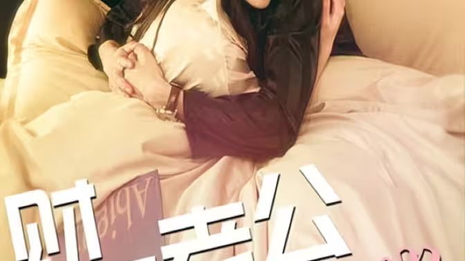 电影：财阀老公六岁半