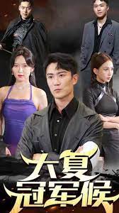 电影：大夏冠军侯