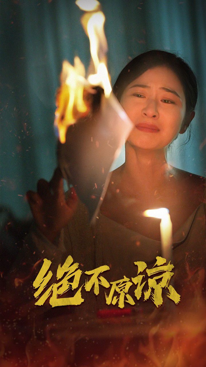 电影：绝不原谅