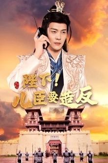 电影：陛下！儿臣要造反