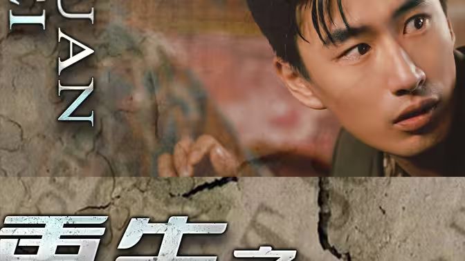 电影：重生之我用罐头换飞机