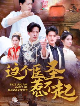 电影：这个医圣惹不起