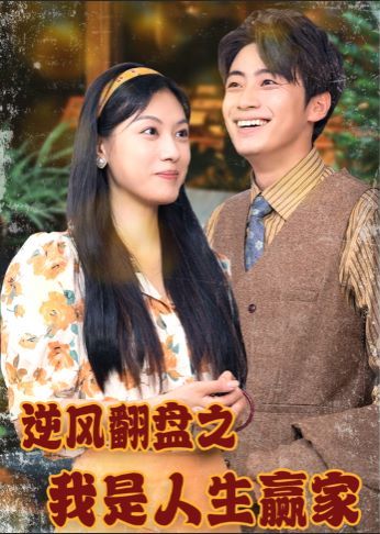 电影：逆风翻盘之我是人生赢家