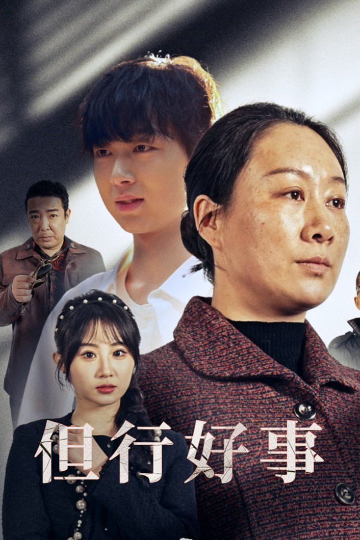 电影:但行好事(勋章)