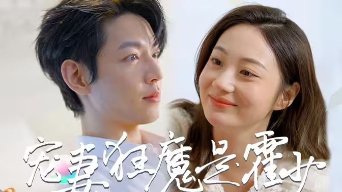 电影：霍少是宠妻狂魔