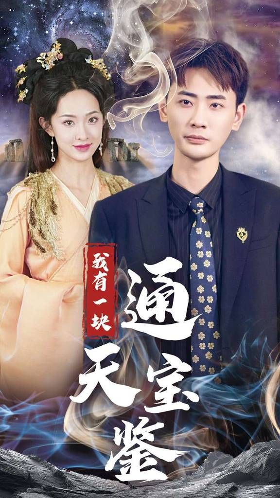 电影：我有一块通天宝