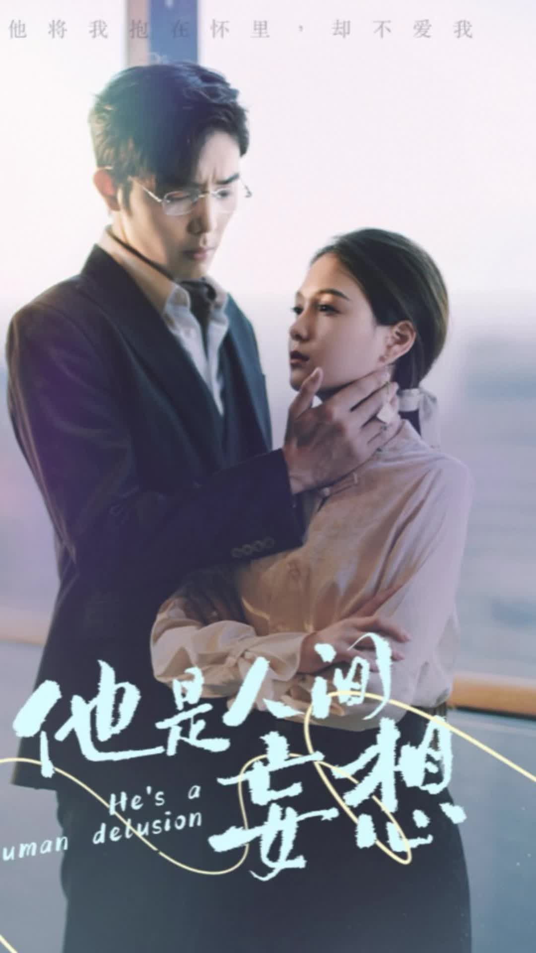 电影：他是人间妄想