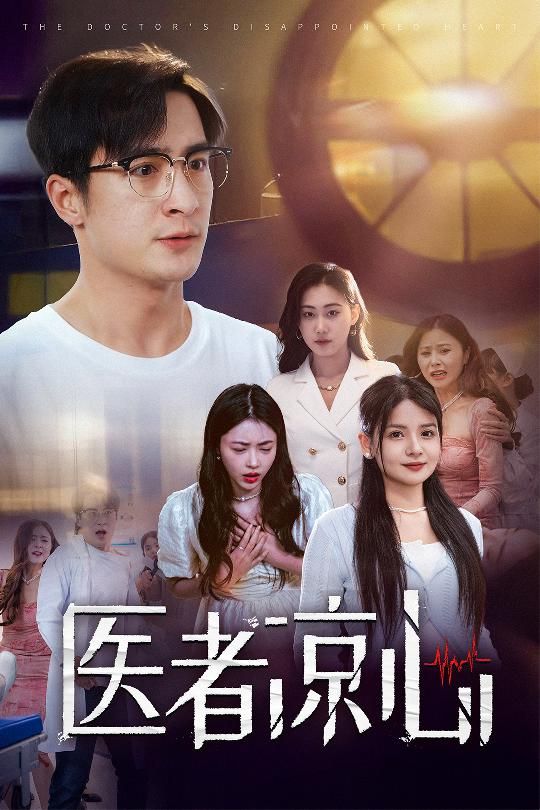 电影：医者凉心