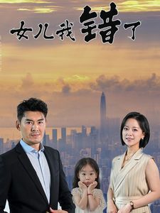 电影：女儿我错了