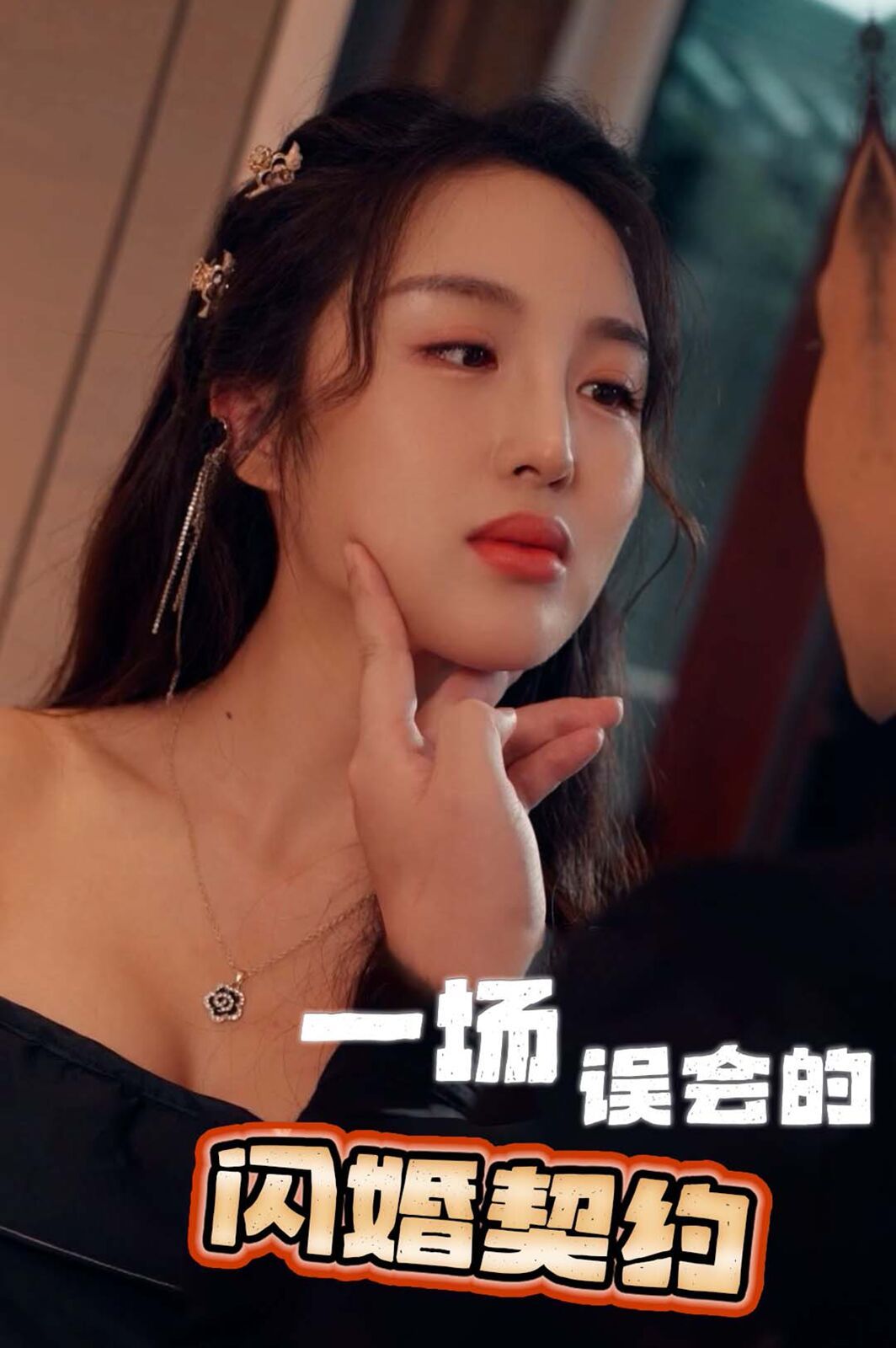 电影：一场误会的闪婚契约