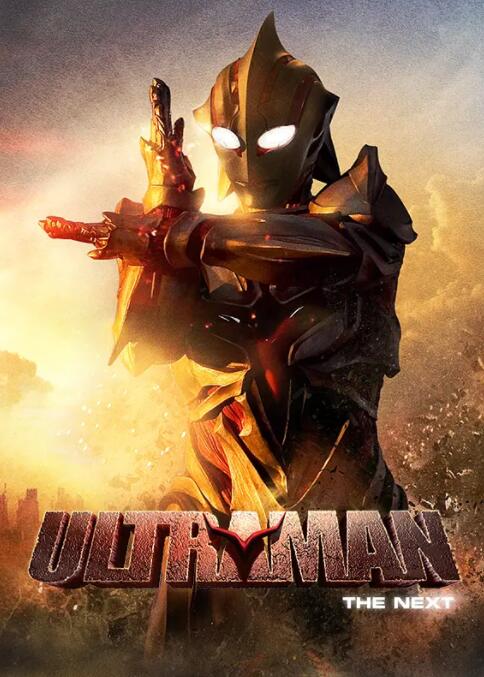 电影：奈克瑟斯奥特曼剧场版