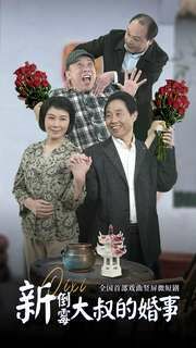 电影：新倒霉大叔的婚事