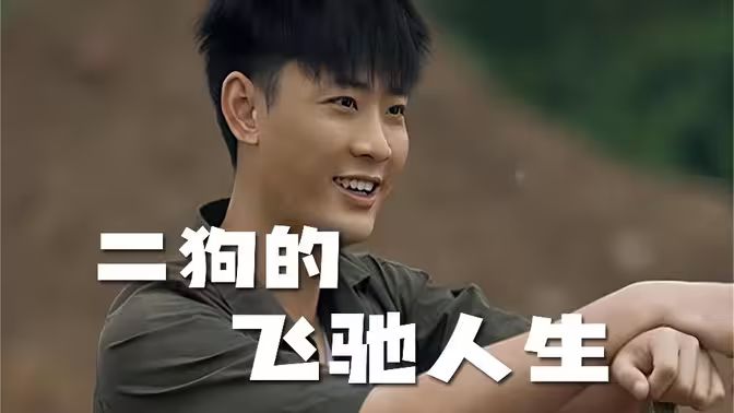 电影：二狗的飞驰人生