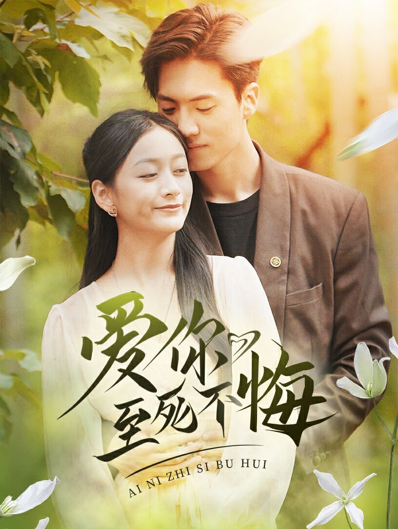 电影：爱你至死不悔