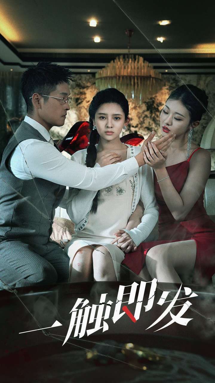 电影：一触即发