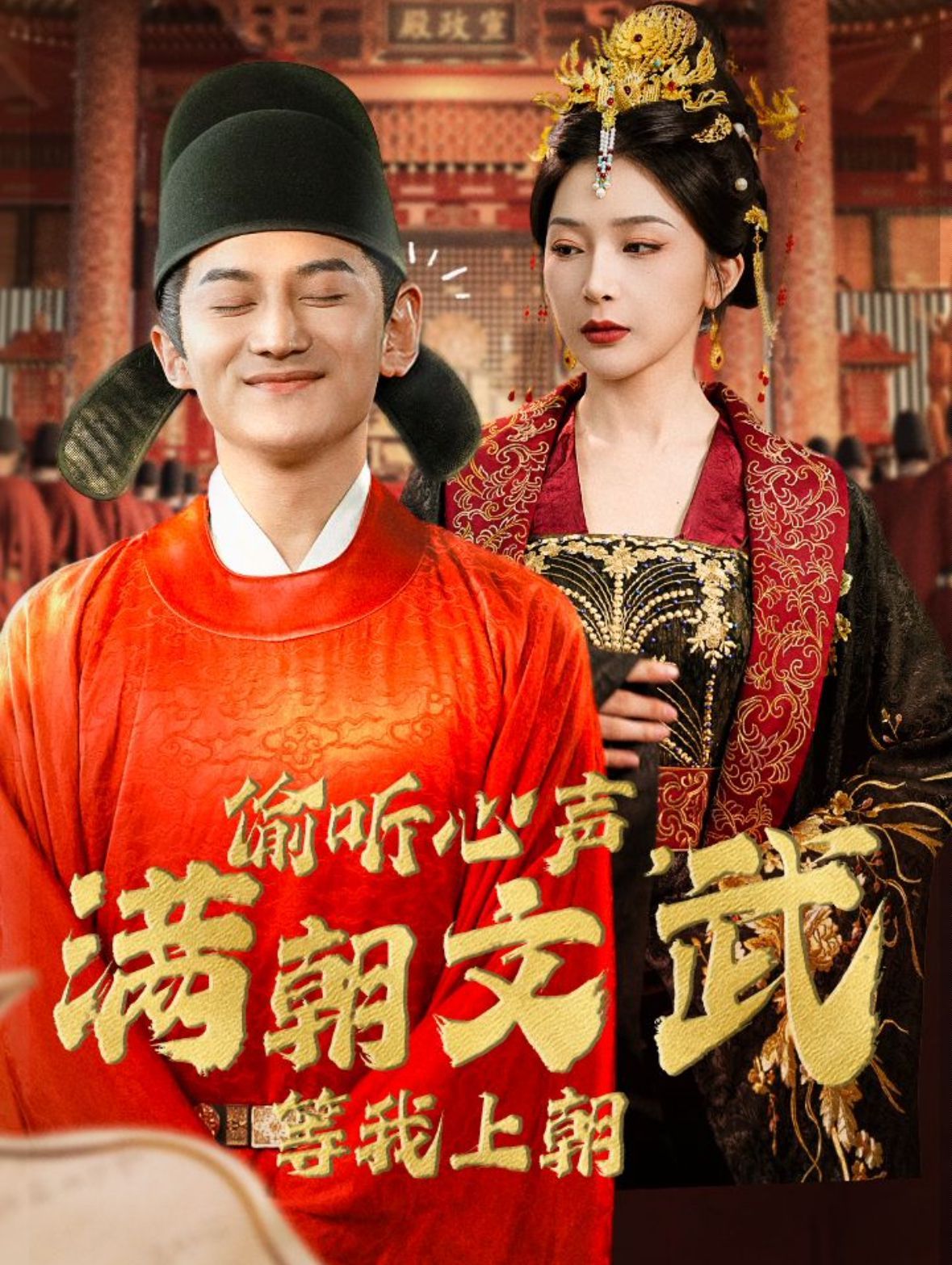 电影：偷听心声，满朝文武等我上朝（偷听心声，满朝文武绷不住）