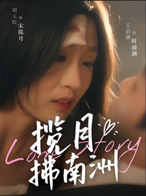 电影：揽月拂南洲