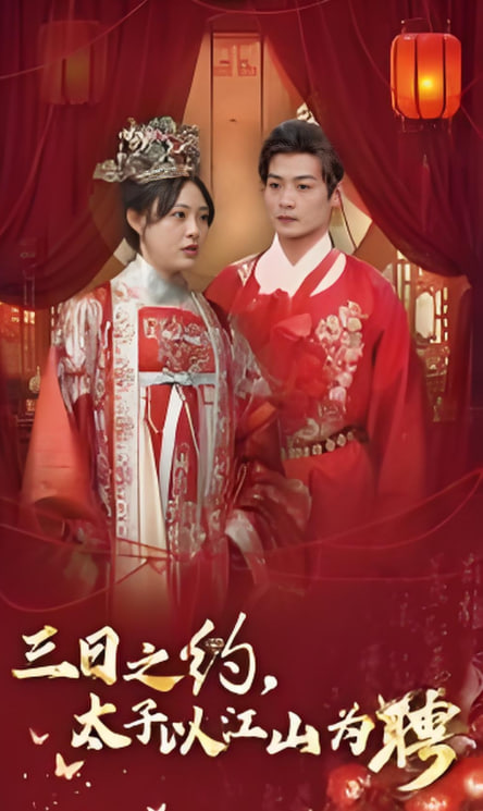 电影：三日之约太子以江山为聘