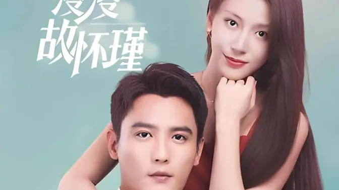 电影：余生漫漫顾怀瑾