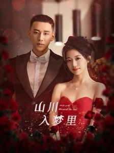电影：山川入梦里