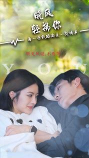 电影：晚风轻拂你