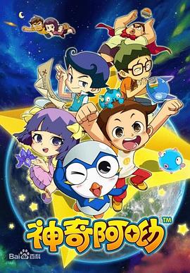 电影：神奇阿呦