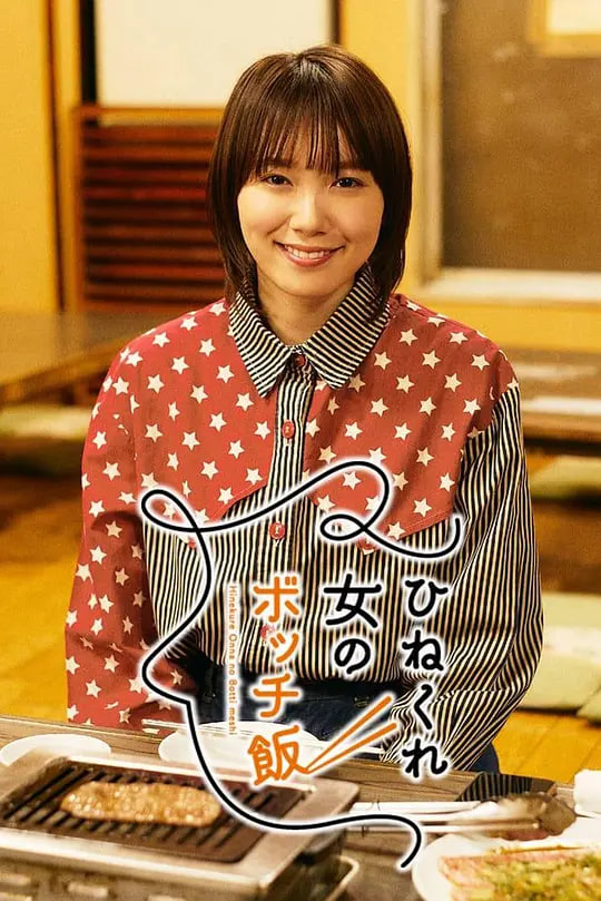 电影：乖僻女的单人餐