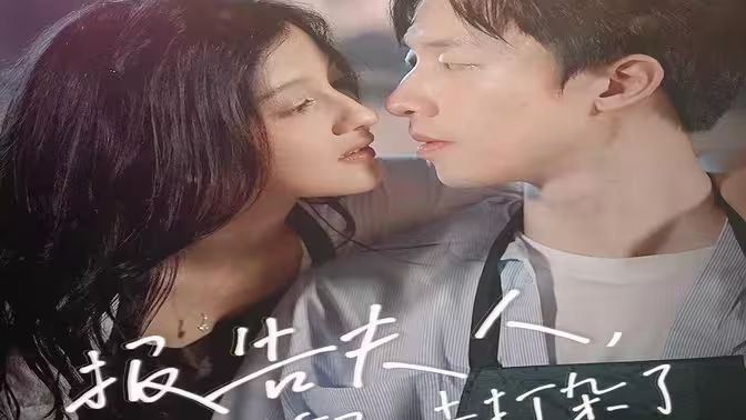 电影：报告夫人，总裁又去打杂了