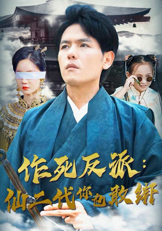 电影：作死反派：仙二代你也敢绑