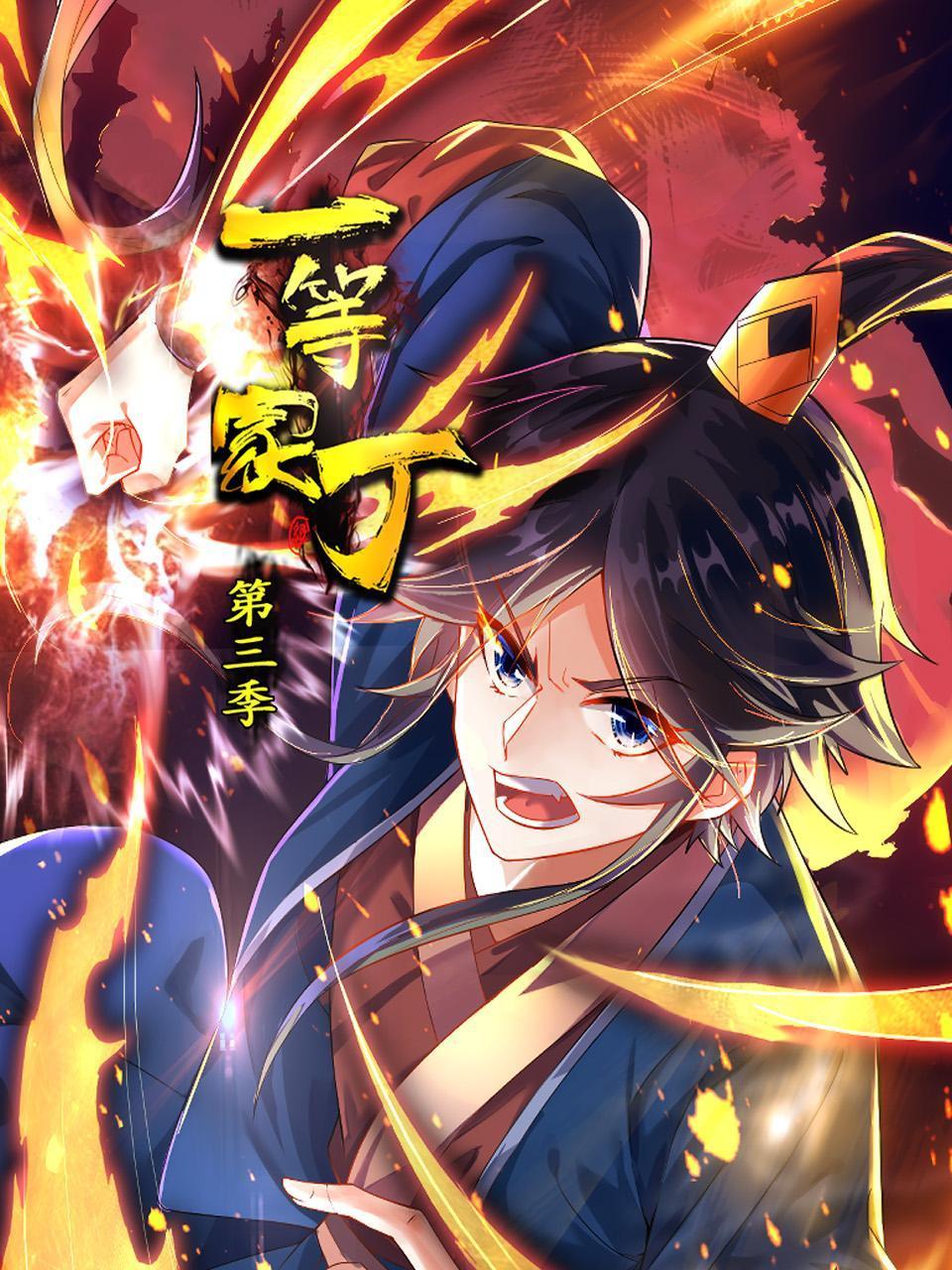 电影：一等家丁 第三季