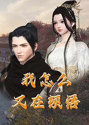 电影：我怎么又在顿悟