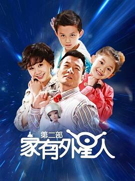 电影：家有外星人2