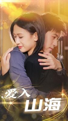 电影：爱入山海
