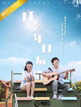 电影：许多年以后