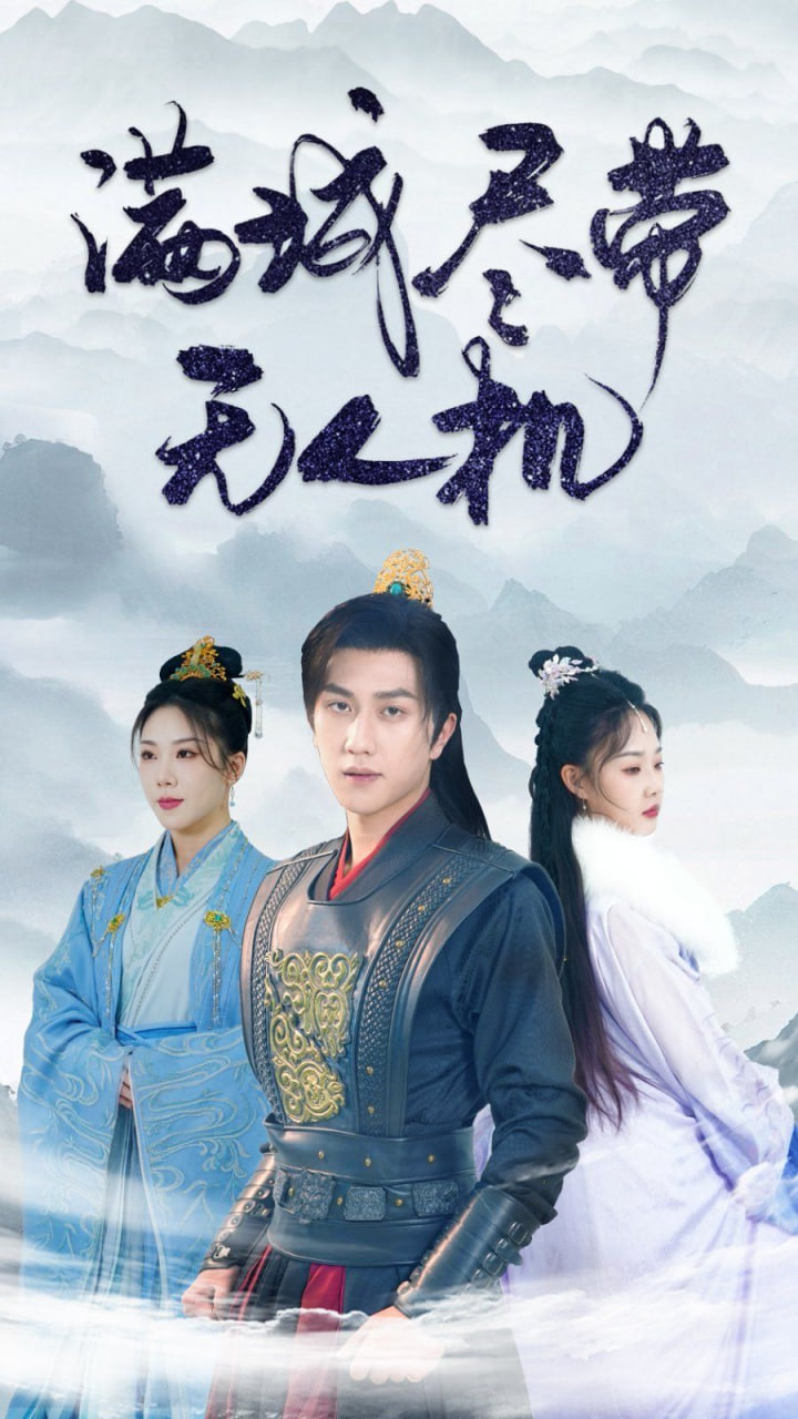 电影：满城尽带无人机