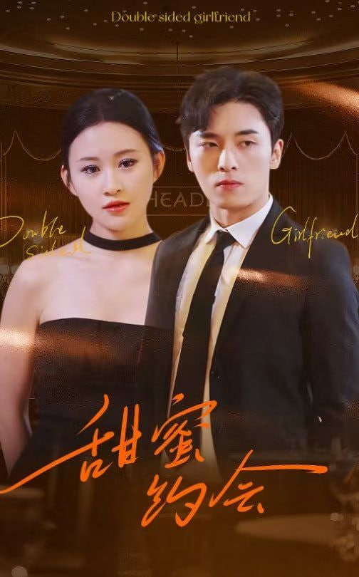 电影：甜蜜约会