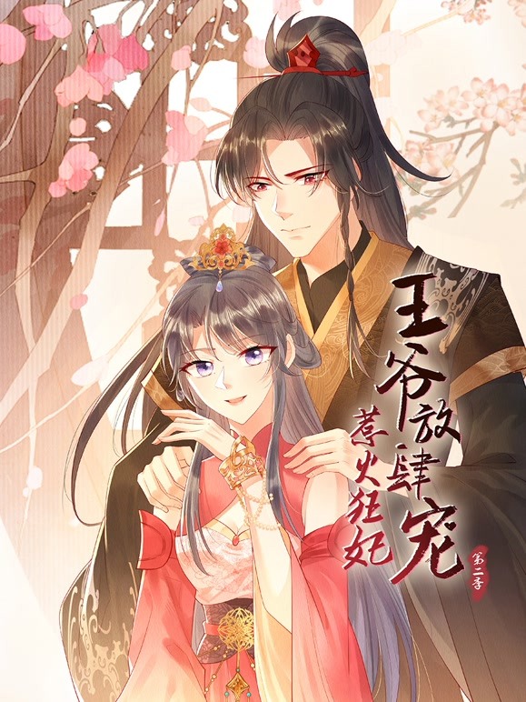 电影：惹火狂妃：王爷放肆宠 第二季