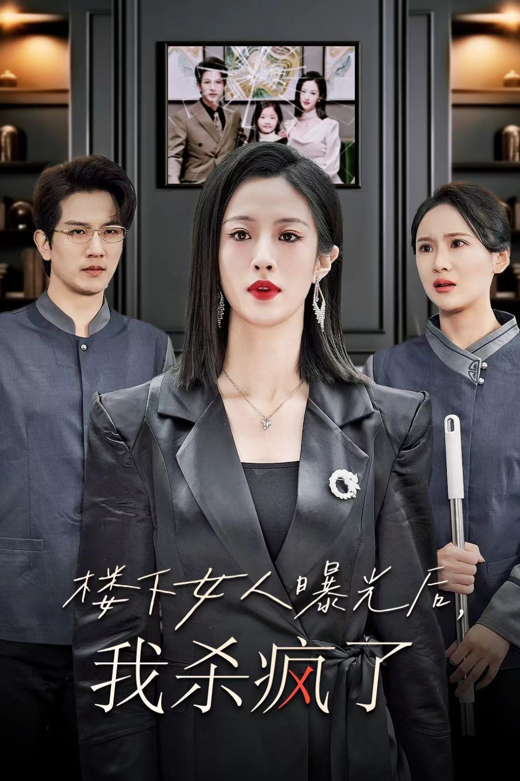 电影:楼下女人曝光后我杀疯了