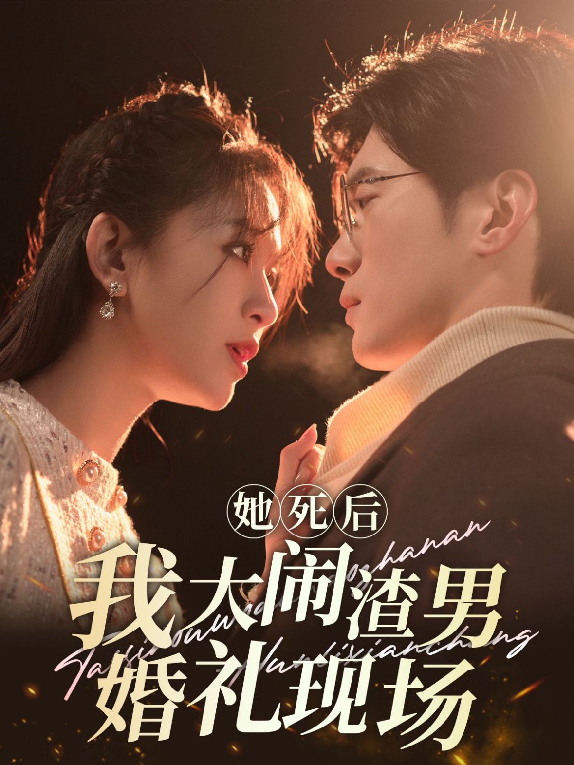 电影：她死后我大闹渣男婚礼现场
