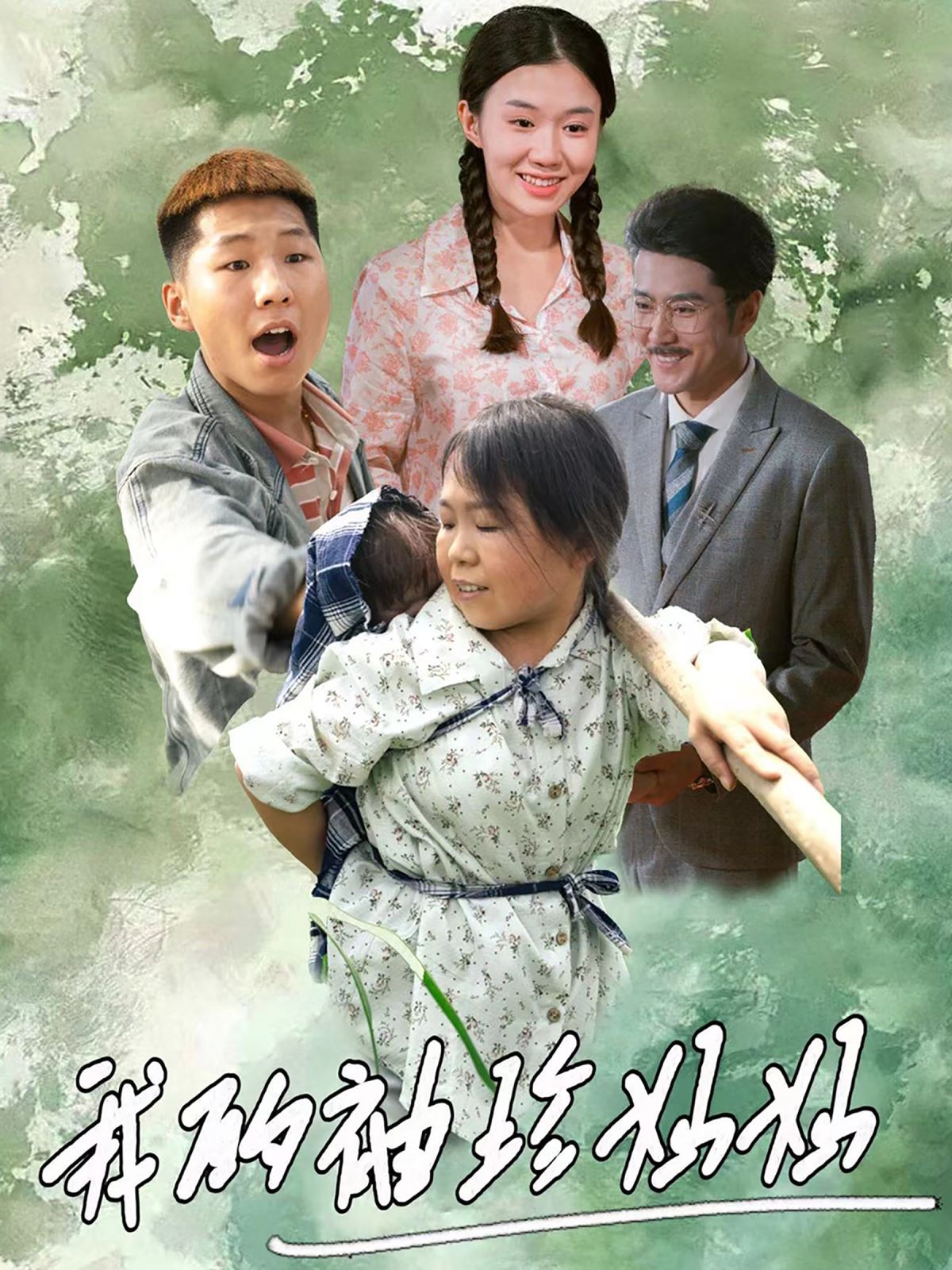 电影：我的袖珍妈妈