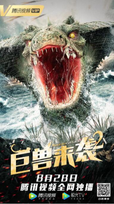 电影：巨兽来袭2