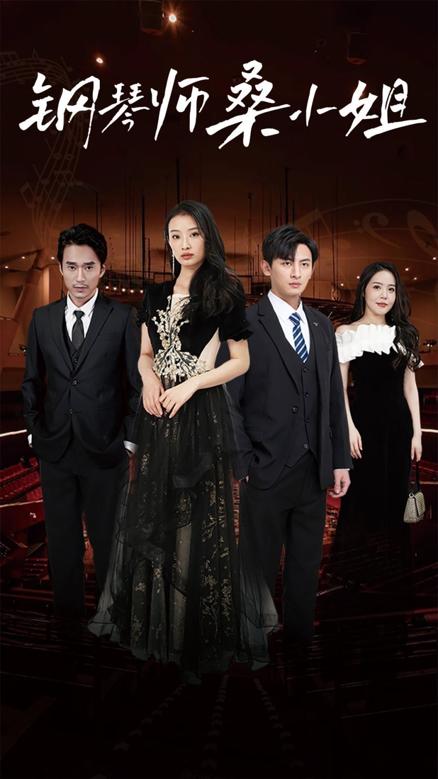 电影：钢琴师桑小姐