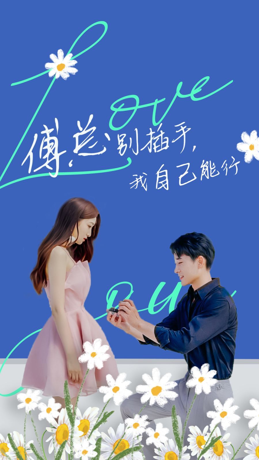 电影：傅总别插手，我自己能行