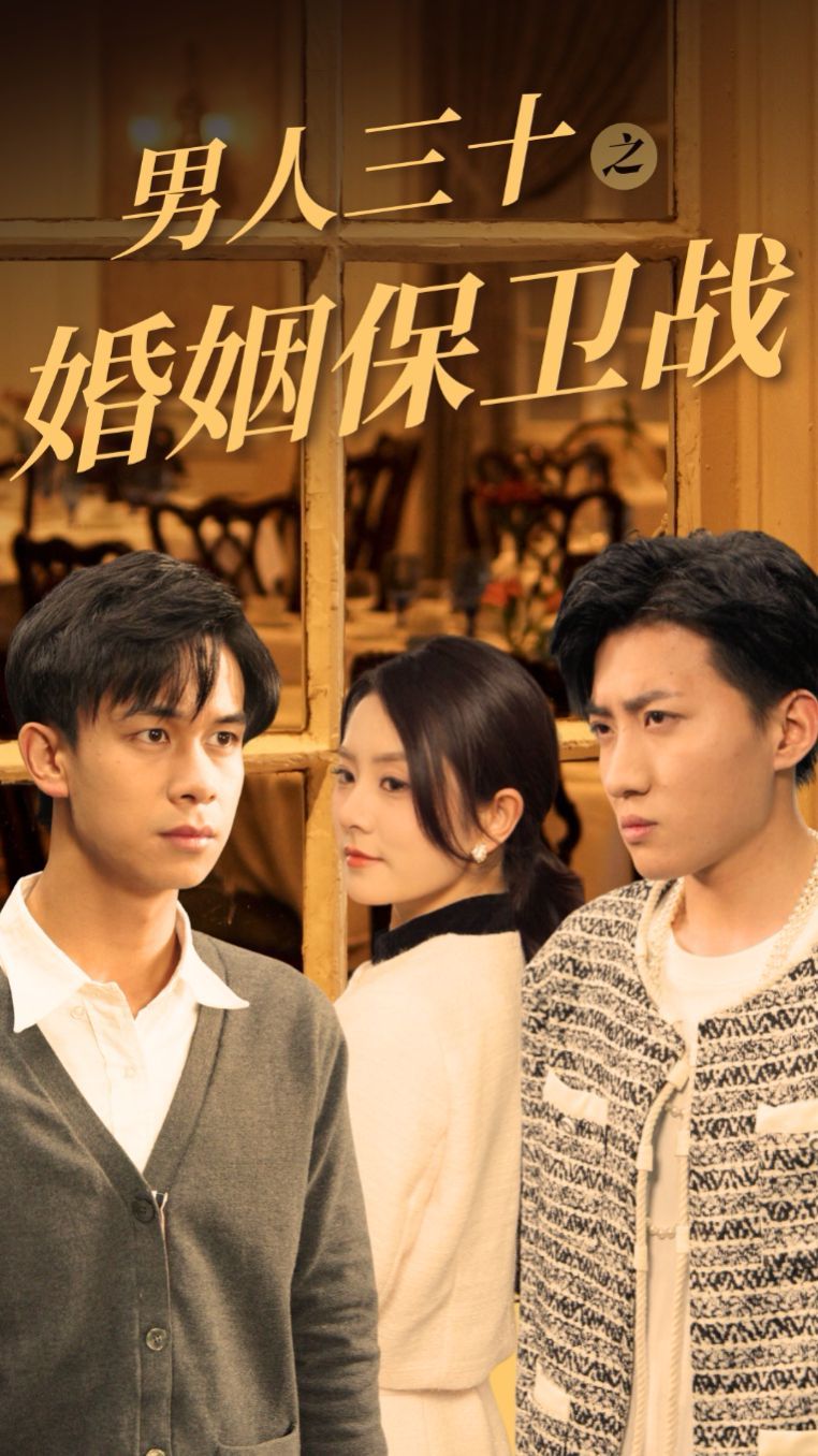 电影：男人三十之婚姻保卫战